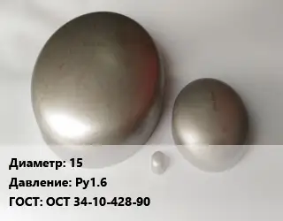 Заглушка нержавеющая 15 Ру1.6 ГОСТ: ОСТ 34-10-428-90